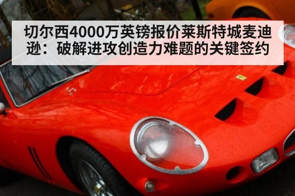 切尔西4000万英镑报价莱斯特城麦迪逊：破解进攻创造力难题的关键签约
