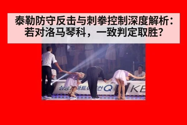 泰勒防守反击与刺拳控制深度解析：若对洛马琴科，一致判定取胜？