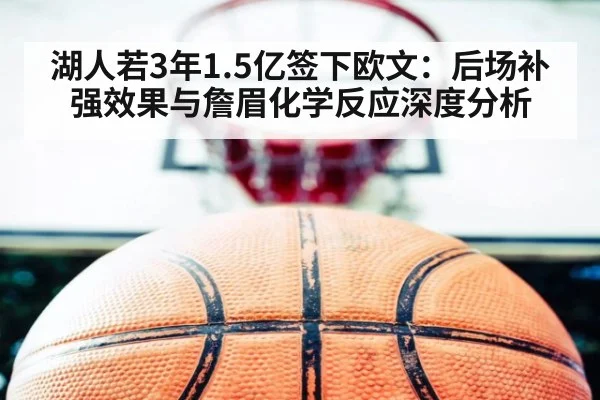 湖人若3年1.5亿签下欧文：后场补强效果与詹眉化学反应深度分析