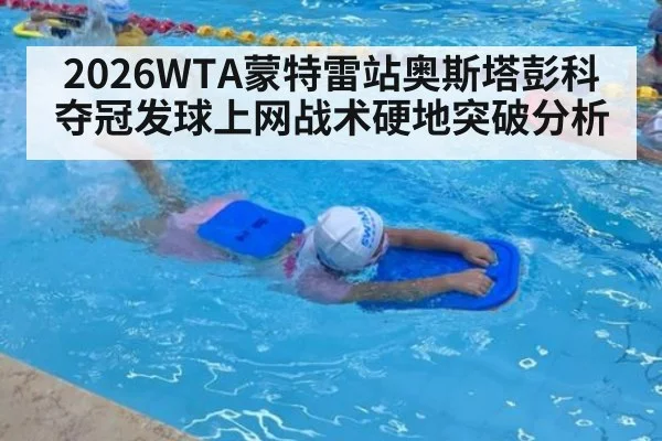 2026WTA蒙特雷站奥斯塔彭科夺冠发球上网战术硬地突破分析