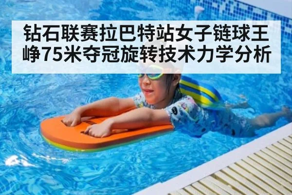 钻石联赛拉巴特站女子链球王峥75米夺冠旋转技术力学分析
