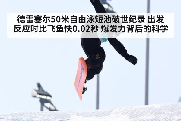 德雷塞尔50米自由泳短池破世纪录 出发反应时比飞鱼快0.02秒 爆发力背后的科学