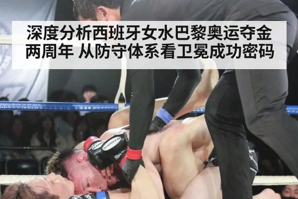 深度分析西班牙女水巴黎奥运夺金两周年 从防守体系看卫冕成功密码